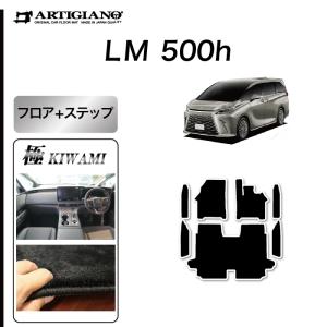 29日限定最大1500円クーポン★レクサス LM 500h フロアマット+ステップマット S3000Gシリーズ (極み)｜m-artigiano