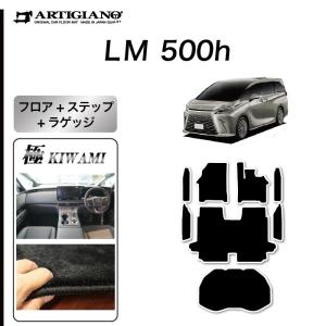 レクサス LM 500h フロアマット+ステップマット+ラゲッジマット S3000Gシリーズ (極み)｜m-artigiano