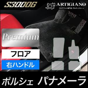 29日限定最大1500円クーポン★ポルシェ パナメーラ フロアマット 右ハンドル専用 2016年7月〜 S3000Gシリーズ｜m-artigiano