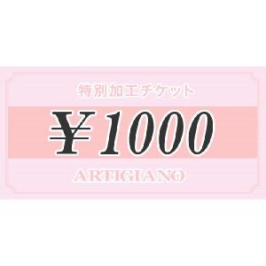 特別加工チケット 【1000円】