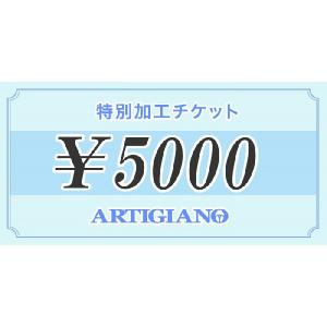 特別加工チケット 【5000円】｜m-artigiano