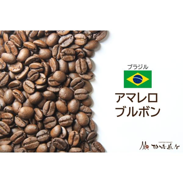 アマレロブルボン 焙煎後約200g