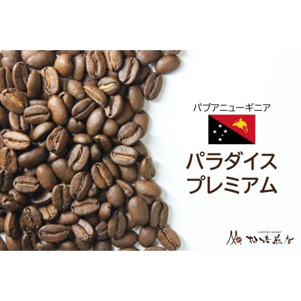 パラダイスプレミアム　焙煎後約200g