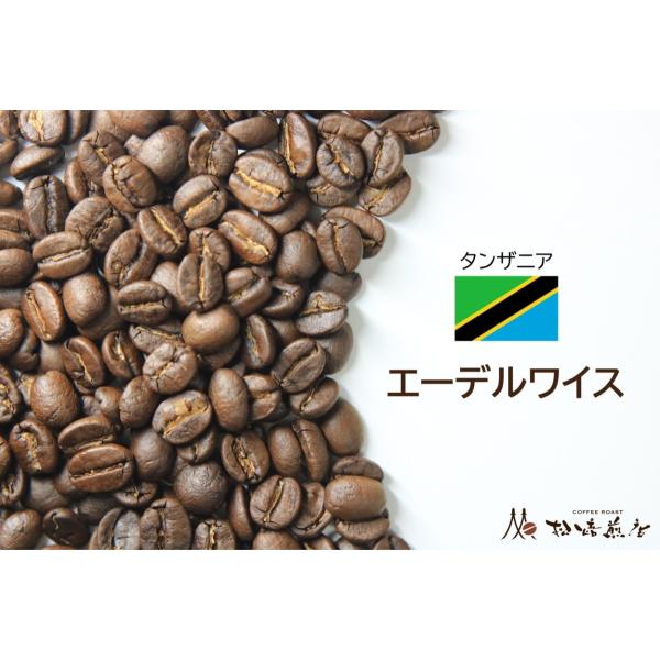 エーデルワイス　焙煎後約200g