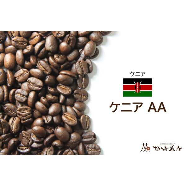 ケニアAA　焙煎後約200g