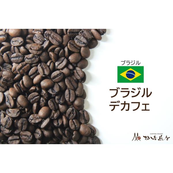 ブラジル デカフェ　焙煎後約200g