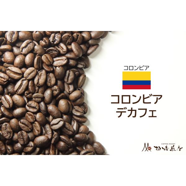 コロンビア デカフェ　焙煎後約200g