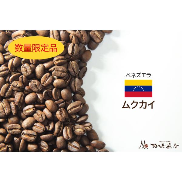 【数量限定】ムクカイ 焙煎後約200g