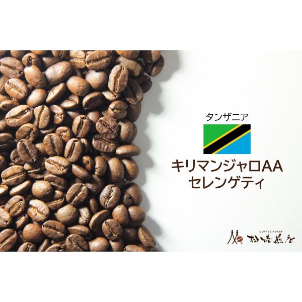 キリマンジャロAA セレンゲティ 焙煎後約200g