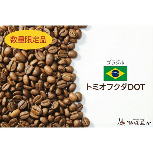 【数量限定】トミオフクダDOT　焙煎後約200g