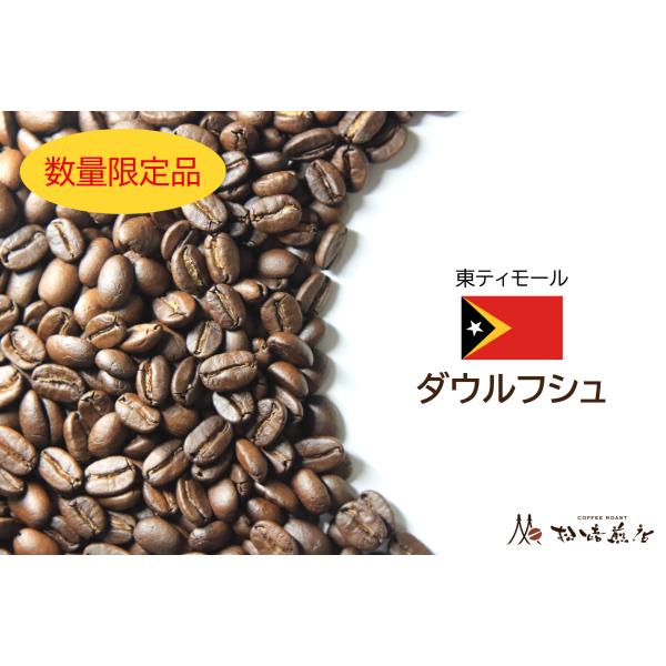 【数量限定】ダウルフシュ 焙煎後約200g