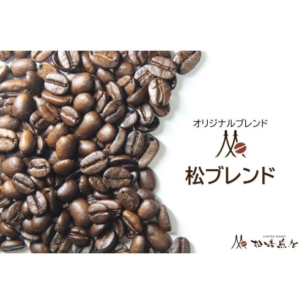 松ブレンド 焙煎後約200g　