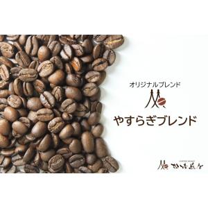 やすらぎブレンド 焙煎後約200g