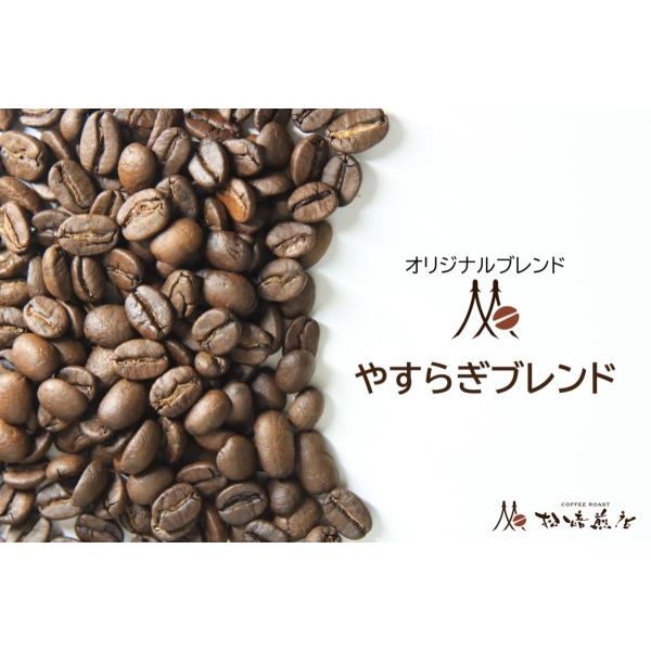 やすらぎブレンド 焙煎後約200g