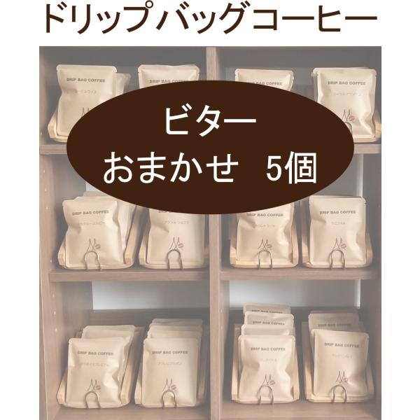 ドリップバッグコーヒー　ビターおまかせ5個