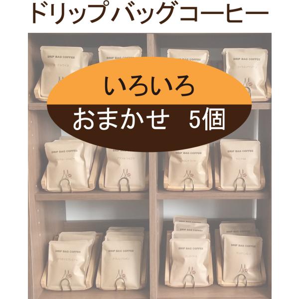 ドリップバッグコーヒー　いろいろ おまかせ5個