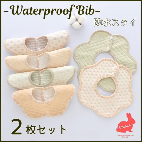 ベビースタイ よだれがけ お食事ビブ おしゃれビブ 360 くすみカラー オーガニック 防水性 スタ...