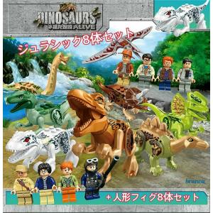 恐竜 ブロック 8体セット ジュラシックワールド ダイナソー