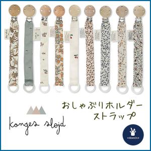 Konges Slojd (コンゲススロイド) おしゃれ おしゃぶりホルダー