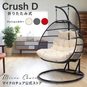 二人がけハンギングチェア たまご型 Crush D【２人用ワイドモデル】最新折畳式 ハンモックチェア スタンド自立型 無重力体験鳥かごチェア｜m-chair