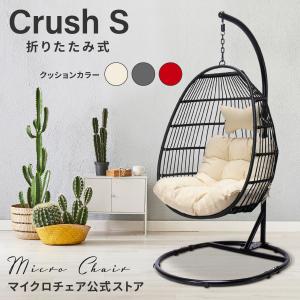 ハンギングチェア たまご型 Crush S【当店一番人気】最新折畳式 ハンモックチェア スタンド自立型 無重力体験鳥かごチェア