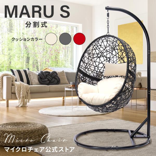 ハンギングチェア たまご型 MARU S【キュートなコンパクトモデル】分割式 ハンモックチェア スタ...