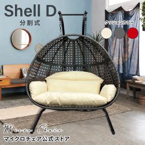 二人がけハンギングチェア たまご型 Shell D【２〜３人用超ワイド