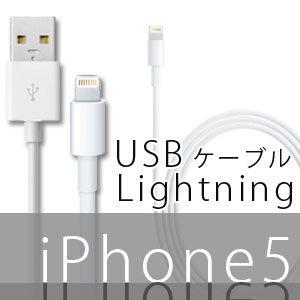 iPhone5 ケーブル lightning/iPhone5 充電 ライトニング