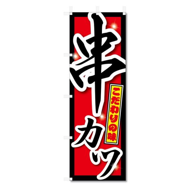 のぼり旗 串カツ 串かつ (600×1800) 5-17477 (串カツ 5-17767)