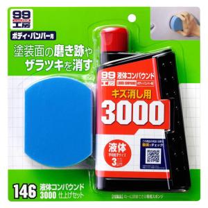 SOFT99 (99工房) コンパウンド 液体コンパウンド3000仕上げセット 09146