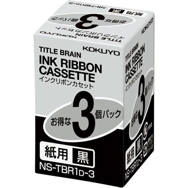 コクヨ インクリボンカセット タイトルブレーン2 3 クロス対応 紙用 黒 3個パック NS-TBR...