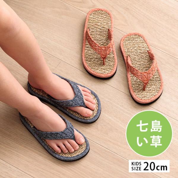草履 子供 キッズ 七島い草 さらさら シンプル 20cm 適応サイズ 16〜18cm ルーチェ 子...