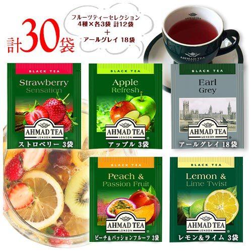 アーマッドティー アールグレイ18袋＋フルーツティー4種×3袋(12袋) 計30袋 送料無料 紅茶 ...