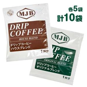 MJB ドリップコーヒー オリジナルブレンド＆ハウスブレンド 2種×5袋【計10袋】 送料無料 コーヒー