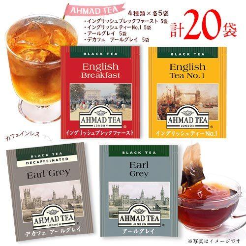 アーマッドティー 4種×5袋 計20袋 アールグレイ2種・イングリッシュティー2種 送料無料 紅茶 ...