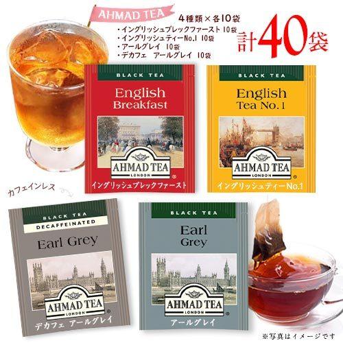 アーマッドティー 4種×10袋 計40袋 アールグレイ2種・イングリッシュティー2種 送料無料 紅茶...