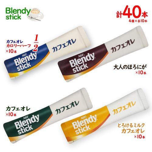 味の素AGF BLENDY スティック カフェオレ 4種×10本 計40本 カフェオレ・大人のほろに...