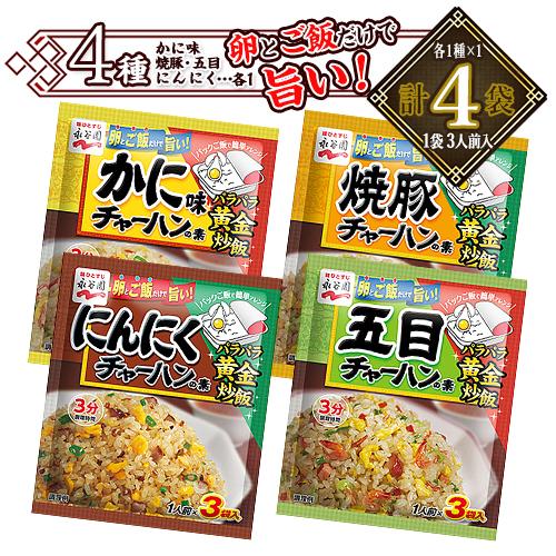 永谷園 チャーハンの素 各4種×1袋 【計4袋】（かに味・にんにく・焼豚・五目） 中華 調味料 送料...