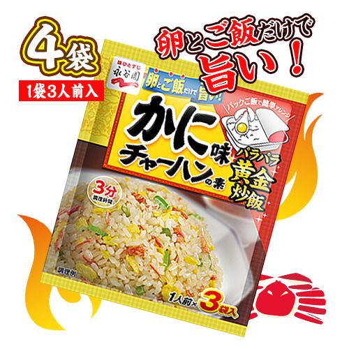 永谷園 かに味チャーハンの素 4袋（1袋3人前入） 中華 調味料 送料無料