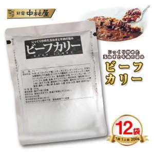 新宿中村屋 ビーフカリー 12袋 送料無料 レトルトカレー ビーフカレー