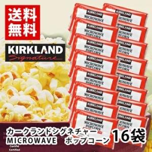 KIRKLAND ポップコーン 16袋 送料無料 カークランドシグネチャー コストコ