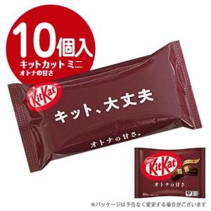 Nestle（ネスレ） キットカットミニ オトナの甘さ 10個入×3袋 計30個