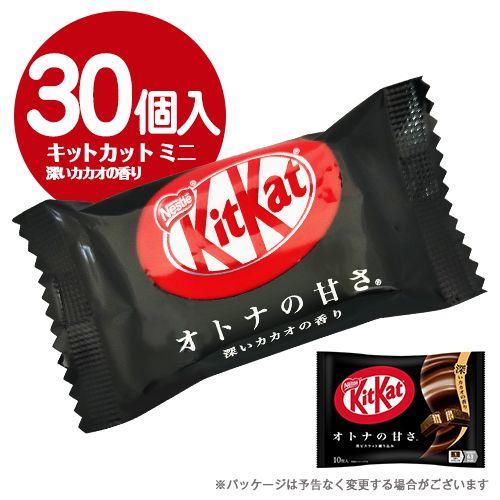 キットカットミニ オトナの甘さ。 深いカカオの香り 10個入×3袋 計30個 チョコレート 送料無料...