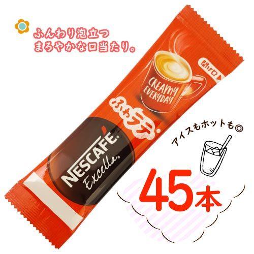 ネスカフェ エクセラ ふわラテ 45本 送料無料 ミルク・砂糖入 スティックコーヒー インスタントコ...