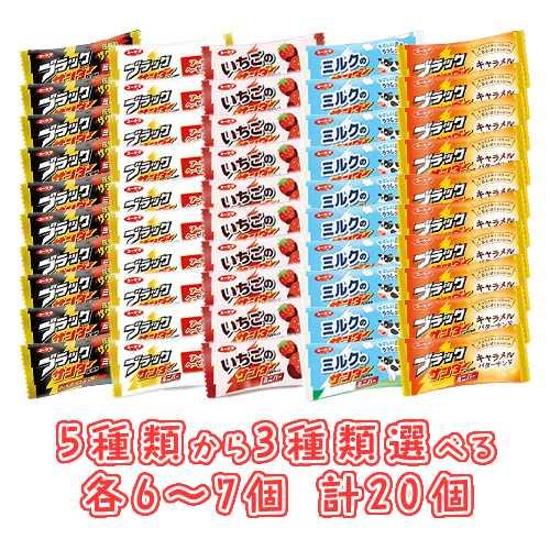 ★ブラックサンダーミニバー アソート20個 各6〜7個 選べる3種 ノーマル・いちご・ナッツ・ミルク...