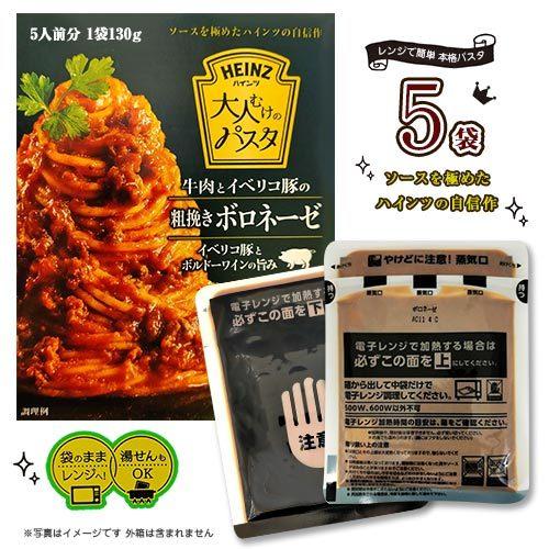 ハインツ 大人むけのパスタ ボロネーゼ 5袋 送料無料 パスタソース ワイン煮込み レトルト 本格パ...
