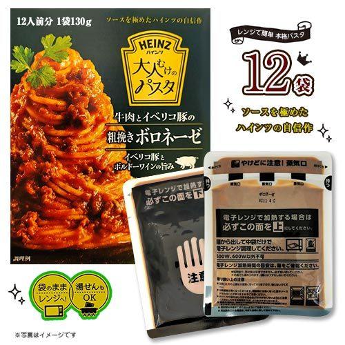 ハインツ 大人むけのパスタ ボロネーゼ 12袋 送料無料 パスタソース ワイン煮込み レトルト 本格...