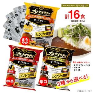 （宅急便）ハウス プロクオリティ ビーフカレー 4食入×4袋 計16食 選べる3種類 まろやかブレンド・中辛・辛口 レトルトカレー レンジ可能｜m-d-s