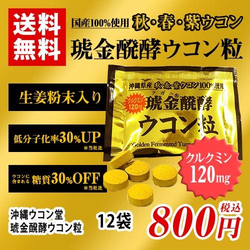 琥金醗酵 ウコン粒 個包装 12袋 送料無料 ウコン堂 クガニ ウコン