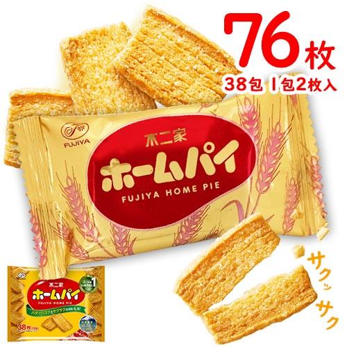 ホームパイ 19包(1包 2枚入)×2袋 計76枚 送料無料 個包装 お菓子 おやつ 不二家